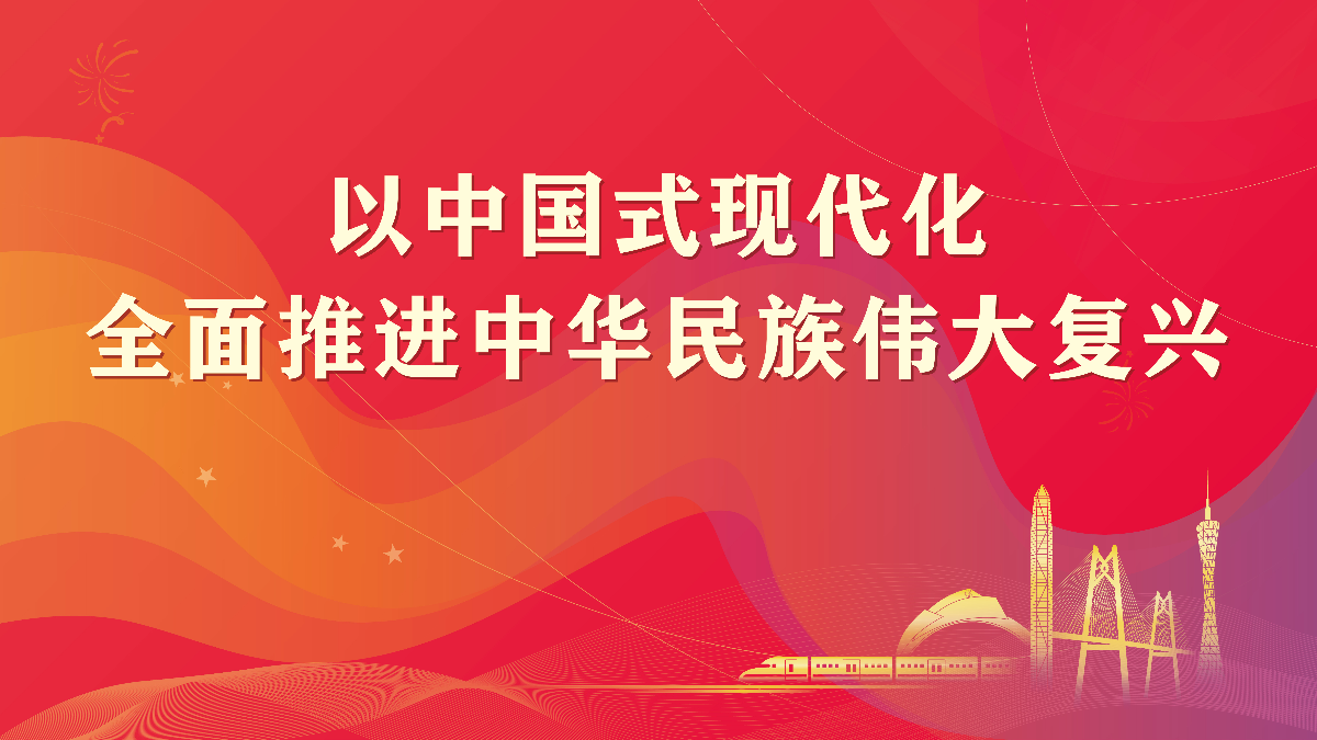 以中國式現代化全面推進中華民族偉大復興
